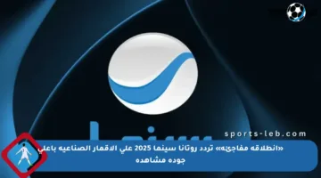 «انطلاقة مفاجئة» تردد روتانا سينما 2025 على الأقمار الصناعية بأعلى جودة مشاهدة